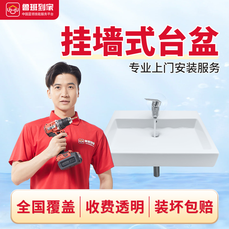 鲁班到家挂墙式台盆壁挂盆拖把池卫浴安装服务,本地化生活服务,家具拆装,淘宝优惠券,粉丝福利购,淘宝优惠卷