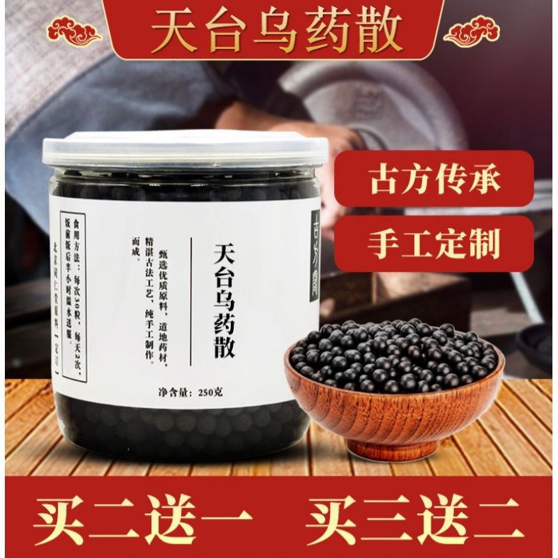 天台乌药散 天台乌药散丸 真材实料 现货 医味 发3罐(买.2.送.1)