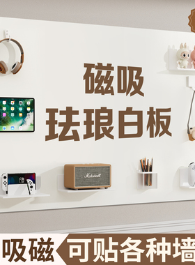磁吸珐琅白板墙贴墙面收纳厨房专用珐琅版冰箱贴磁吸展示板哑光磁力配件置物架家用可擦写字照片墙黑板镀锌板