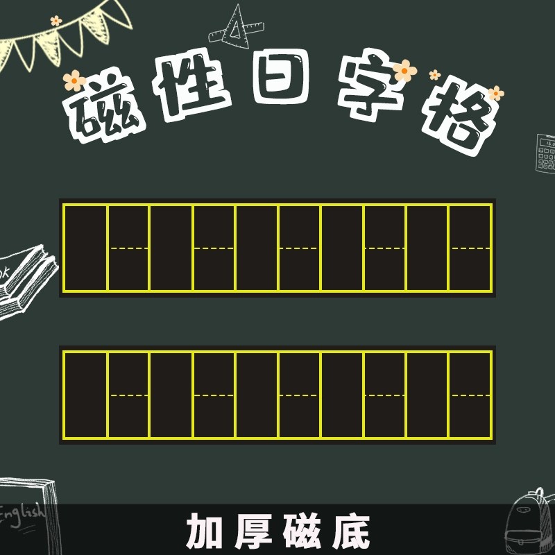 贴日字格小黑板贴磁贴加厚粉笔字教师用软磁磁片教具可贴白板上数字贴