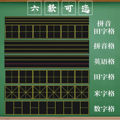 磁性黑板贴拼音田字格四线