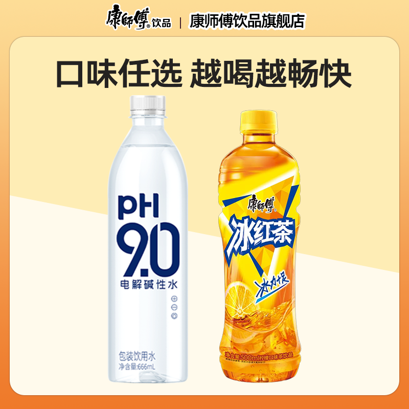 康师傅ph9.0碱性水666ml冰红茶550ml组合清爽解腻官方旗舰店