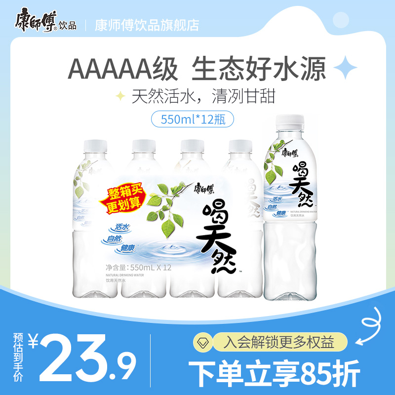 康师傅喝天然550ml*12瓶解渴天然活水囤货家庭办公纯净水饮用水