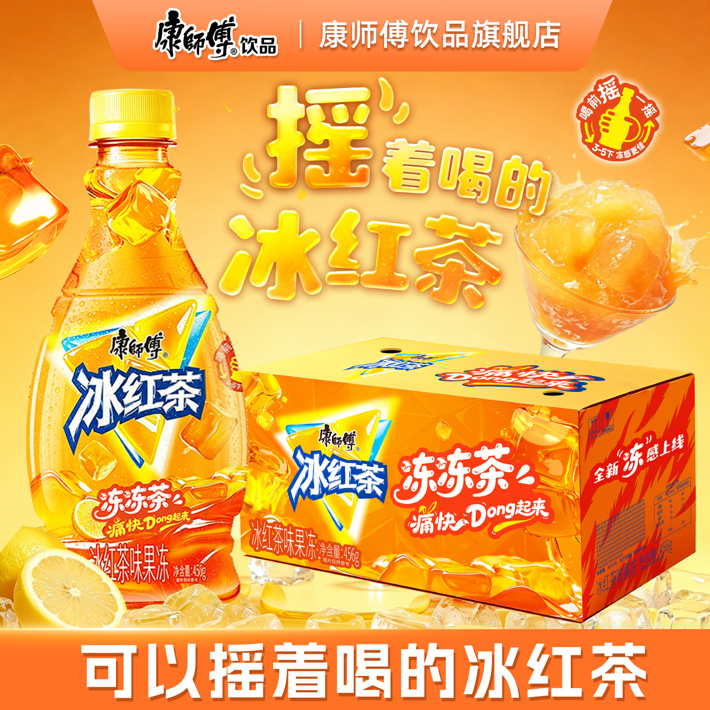康师傅冰红茶冻冻茶果冻口感冰沙夏日畅饮饮料饮品整箱官方旗舰店