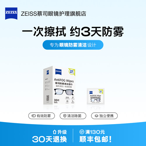 【防雾】蔡司防雾擦镜纸30片