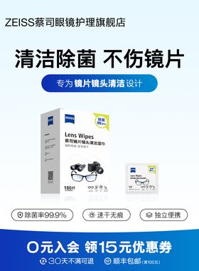 ZEISS蔡司擦镜纸180片镜片镜头眼镜清洁湿巾纸一次性眼镜布手机