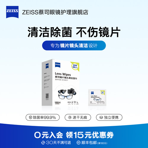 Zeiss/蔡司擦镜纸眼镜清洁湿巾