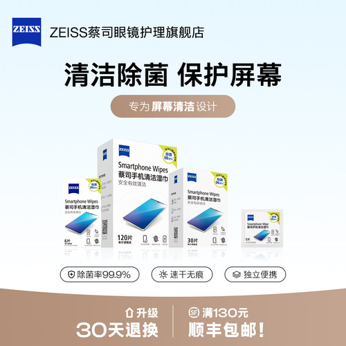 【屏幕专用】蔡司手机清洁湿巾