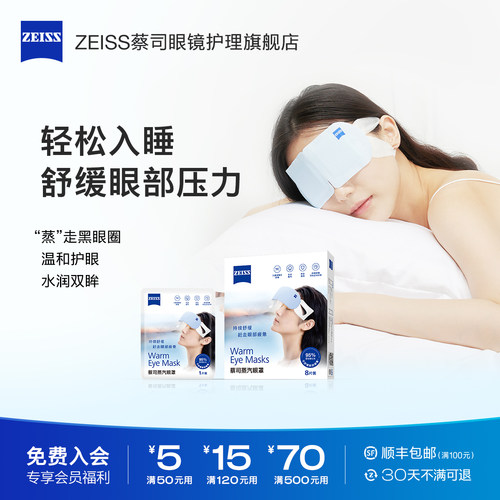 ZEISS蔡司蒸汽眼罩8片缓解热敷发热眼睛罩疲劳遮光睡眠专用一次性