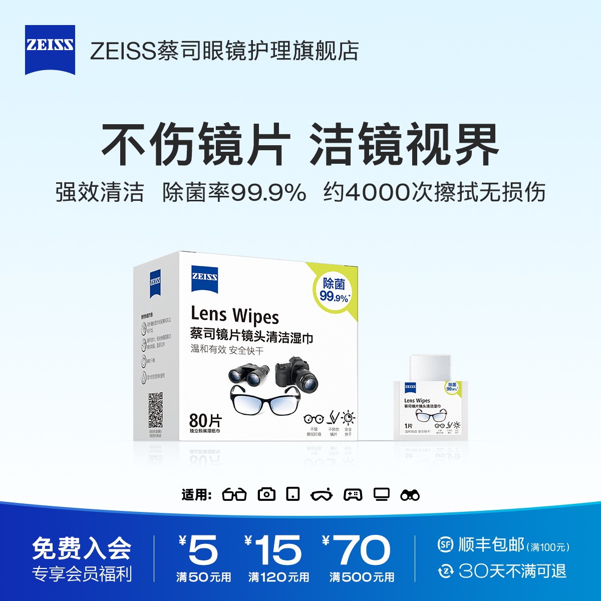 蔡司擦镜纸眼镜镜片清洁湿巾80片