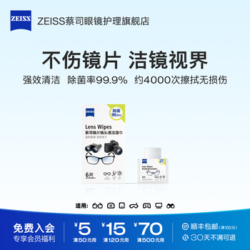 【U先】ZEISS蔡司镜片镜头清洁湿巾6片眼镜相机手机屏幕擦镜纸