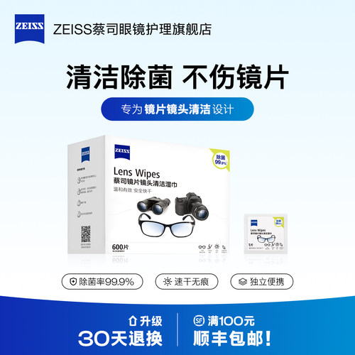 【家庭装】蔡司擦镜纸600片