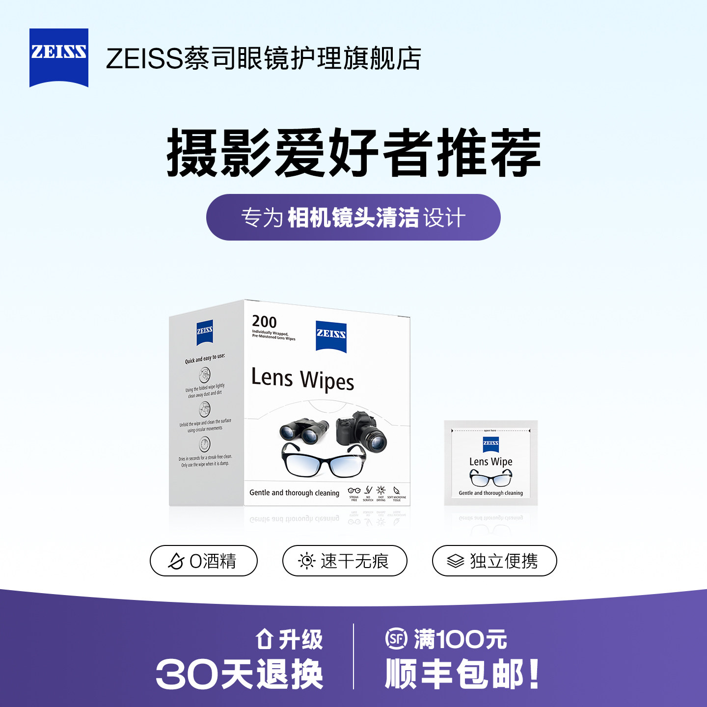 ZEISS蔡司擦镜纸200片镜片镜头眼镜清洁湿巾相机擦拭专用一次