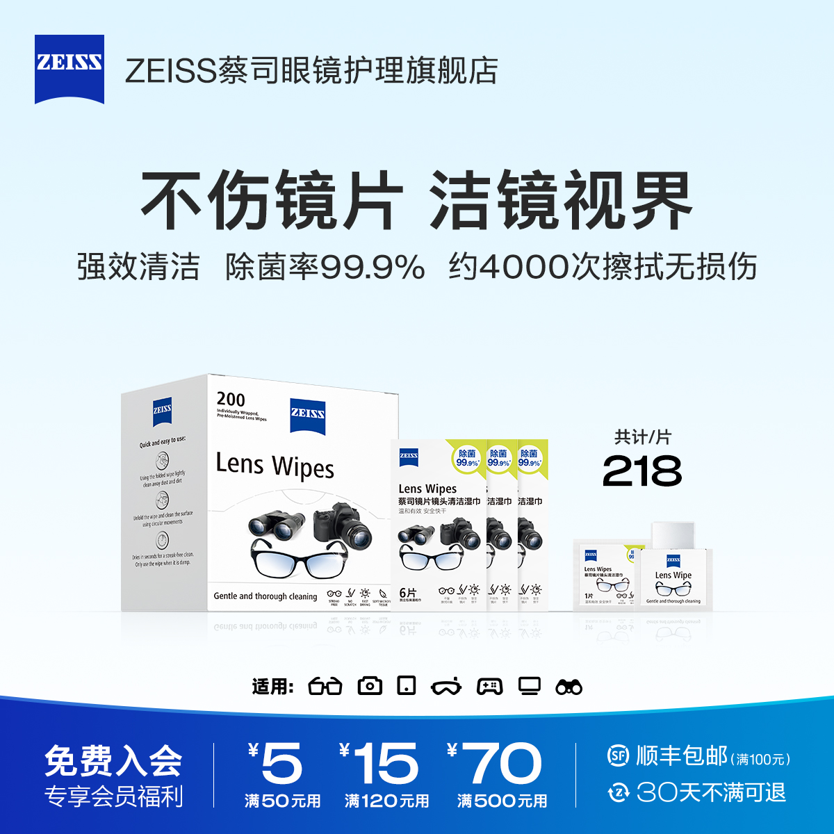 Zeiss/蔡司眼镜清洁湿巾218片