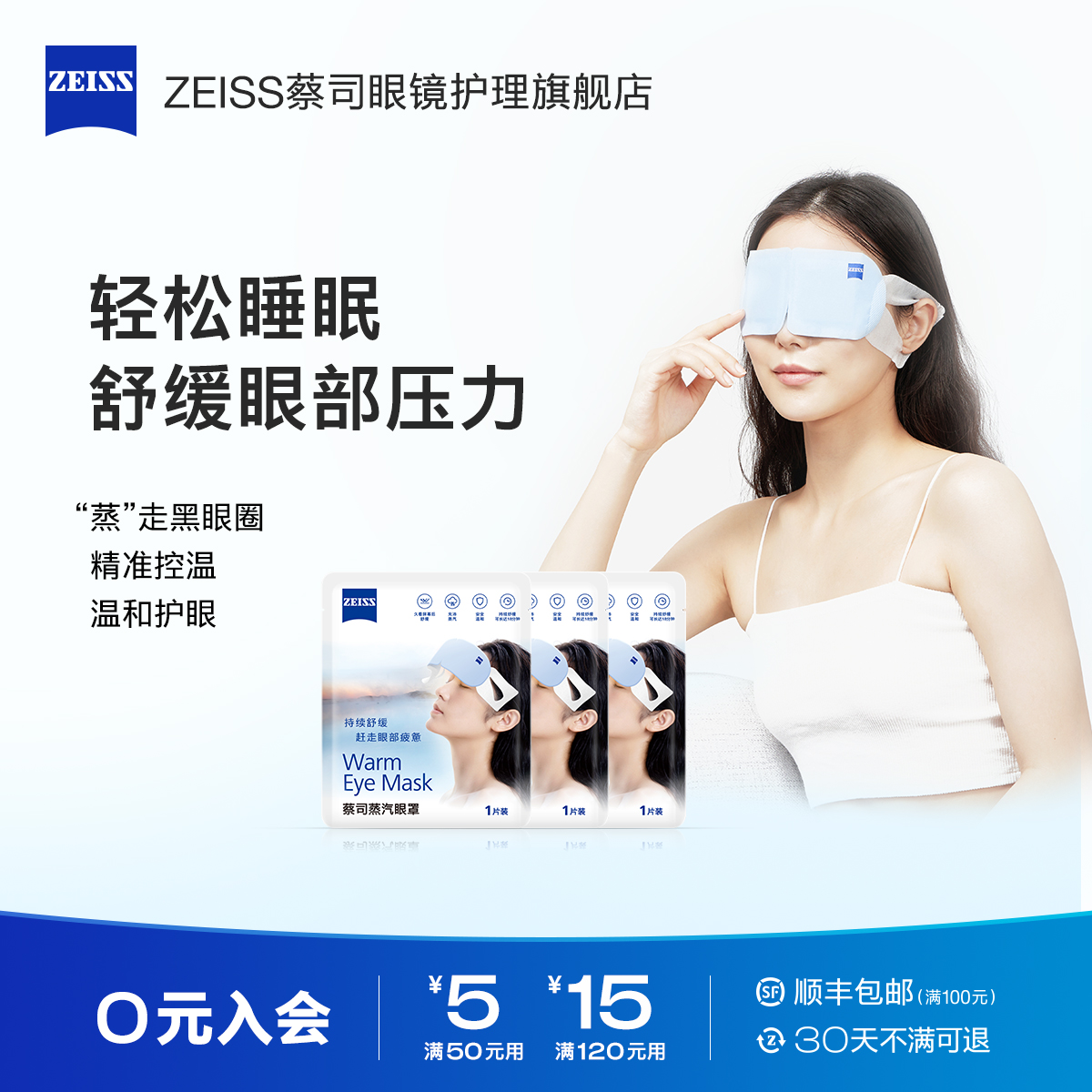 ZEISS蔡司蒸汽眼罩1片