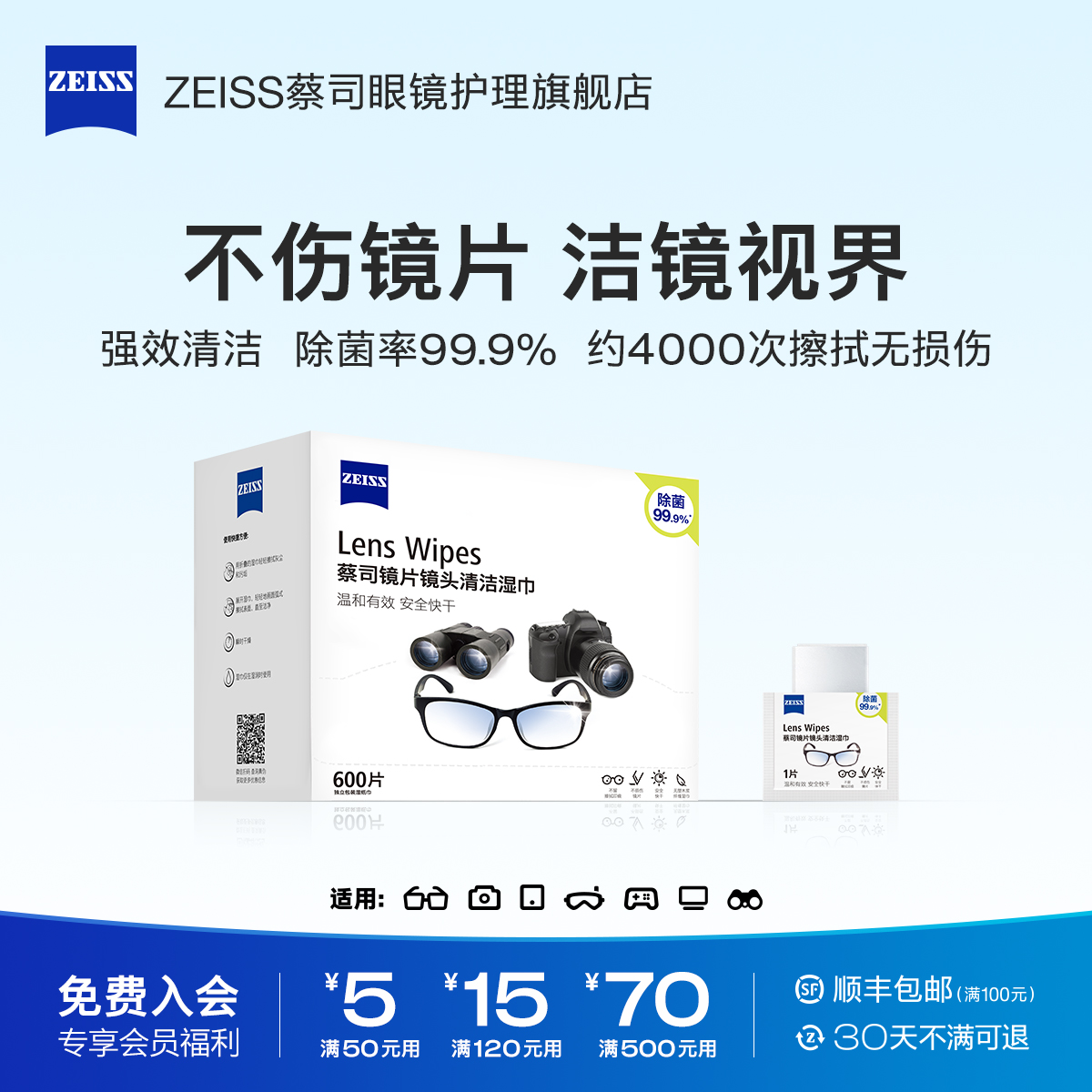 蔡司擦眼镜专用湿巾600片&18片