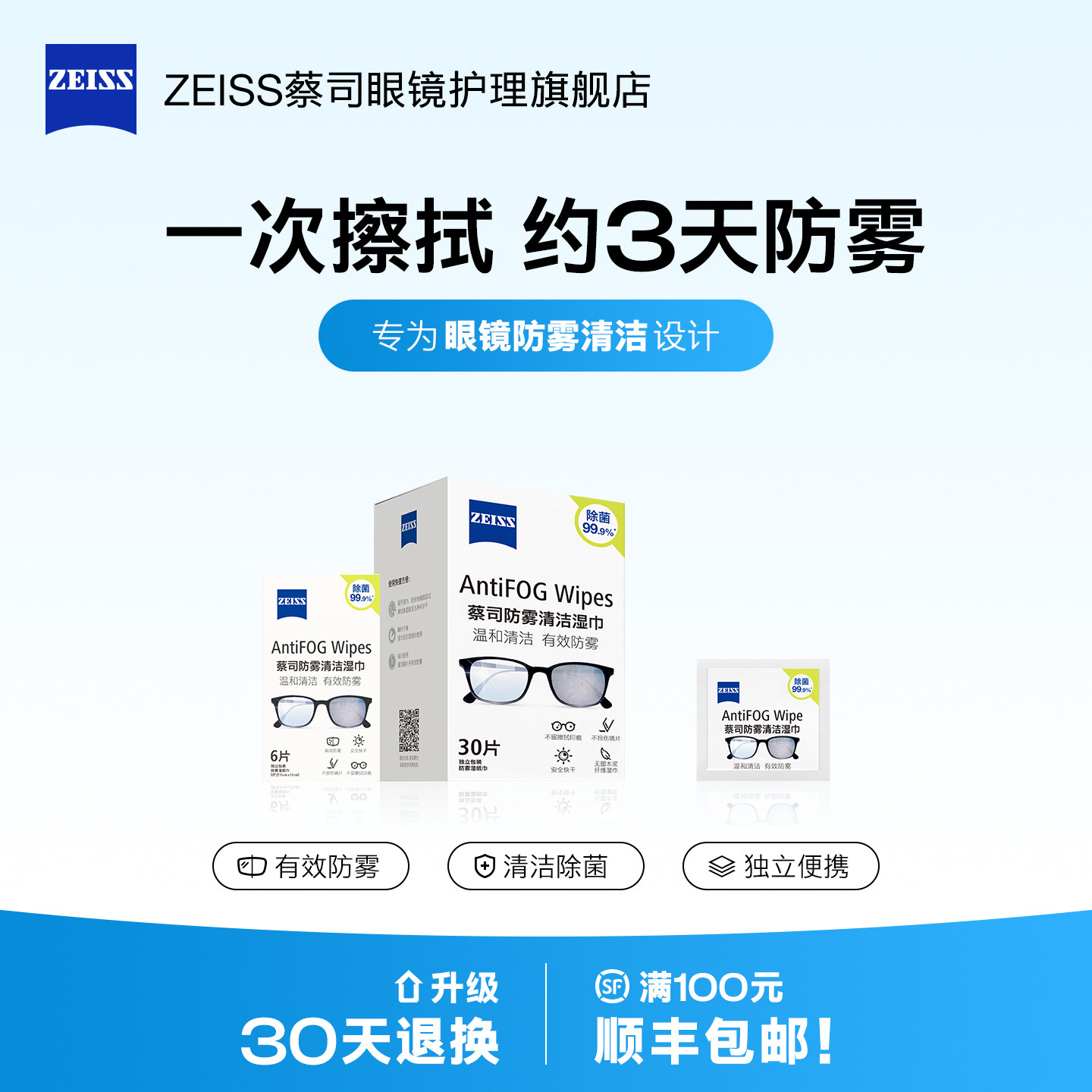 【防雾专用】蔡司防雾擦眼镜湿巾冬季头盔镜片清洁眼镜布一次性