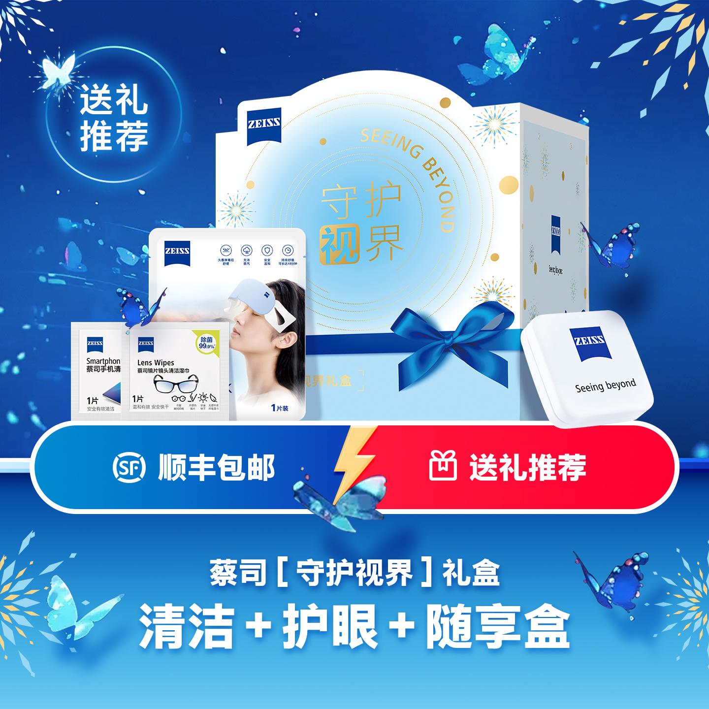 【新品】ZEISS蔡司守护视界礼盒眼镜手机清洁湿巾蒸汽眼罩