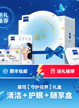 【新品送礼】ZEISS蔡司守护视界礼盒眼镜手机清洁湿巾纸蒸汽眼罩