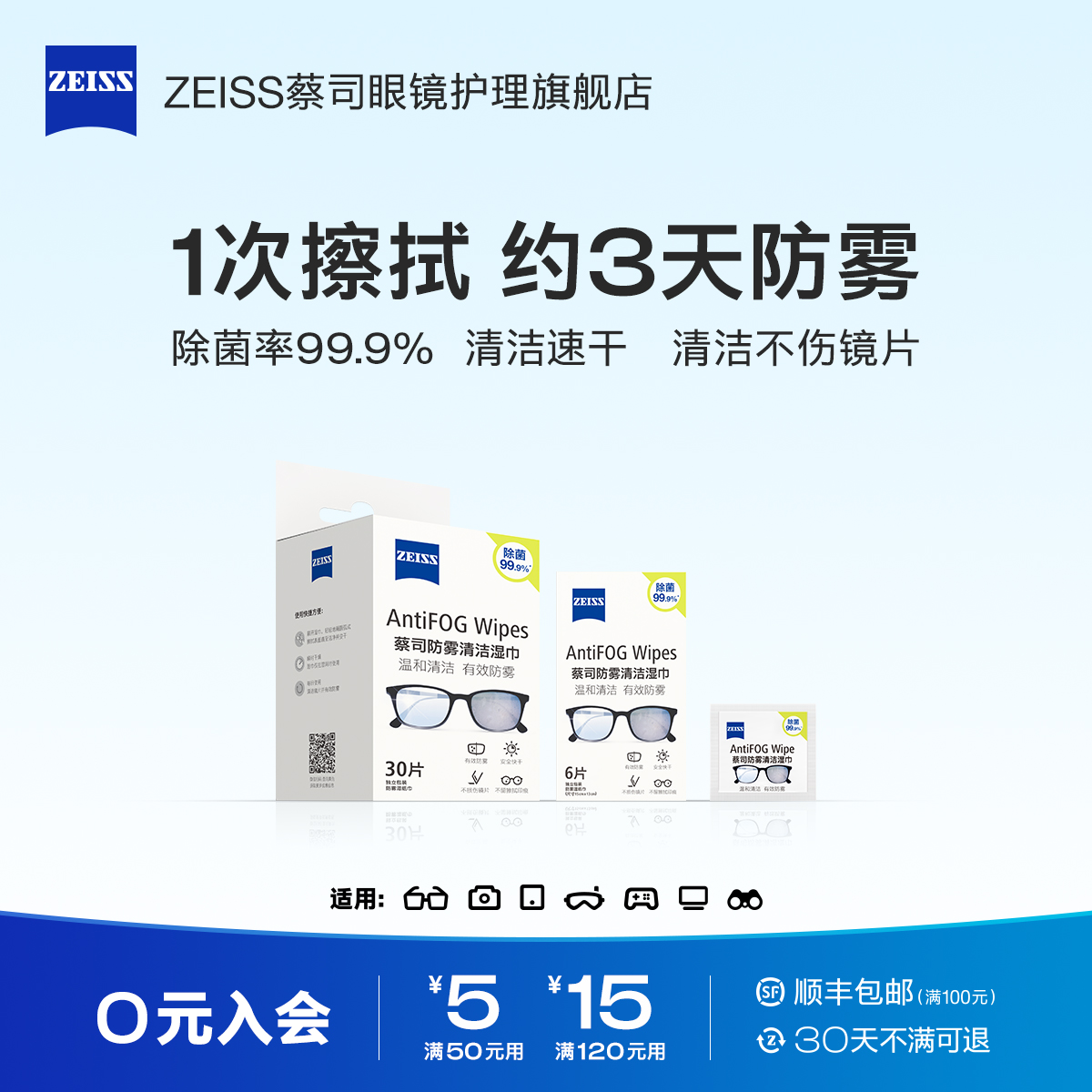 蔡司眼镜防雾湿巾一次性