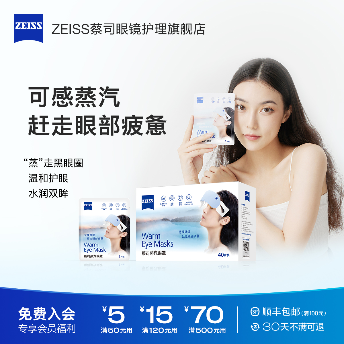 【领券立减】ZEISS蔡司蒸汽眼罩