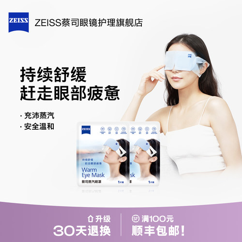 ZEISS蔡司蒸汽眼罩2片