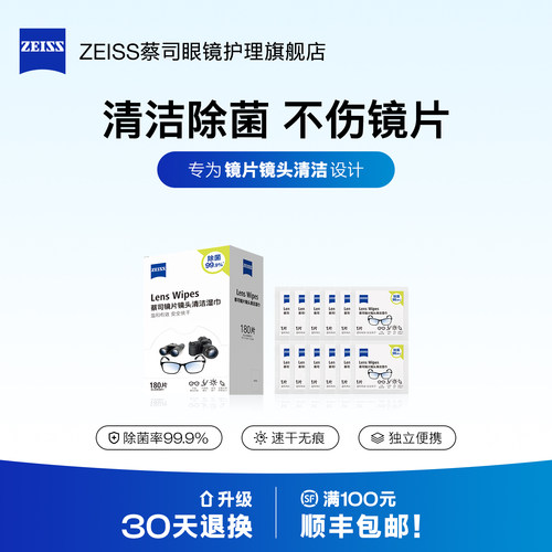 Zeiss/蔡司擦镜纸镜片清洁湿巾