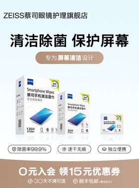 蔡司手机清洁湿巾屏幕擦镜纸ipad笔记本电脑macbook一次性擦拭布