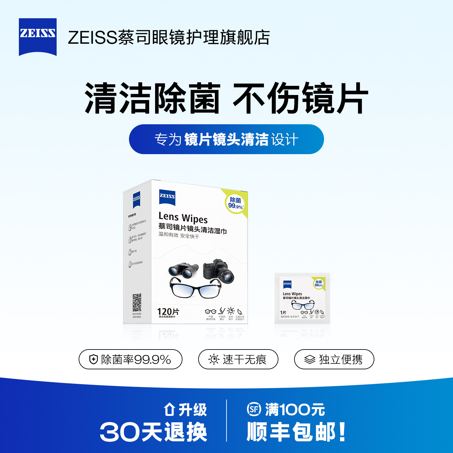 ZEISS蔡司眼镜镜片清洁湿巾相机镜头擦镜纸手机屏幕一次性擦拭布