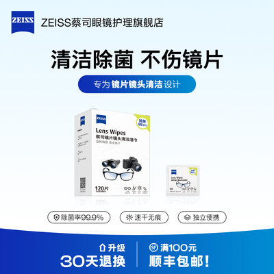Zeiss/蔡司镜片镜头清洁湿巾