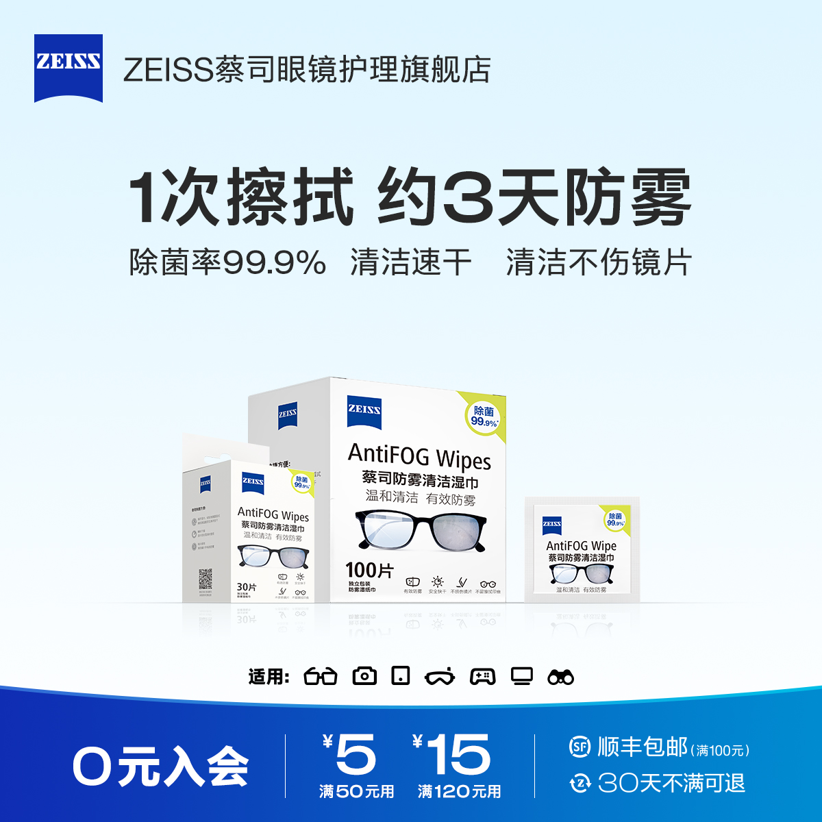 【领券立减】蔡司防雾清洁湿巾