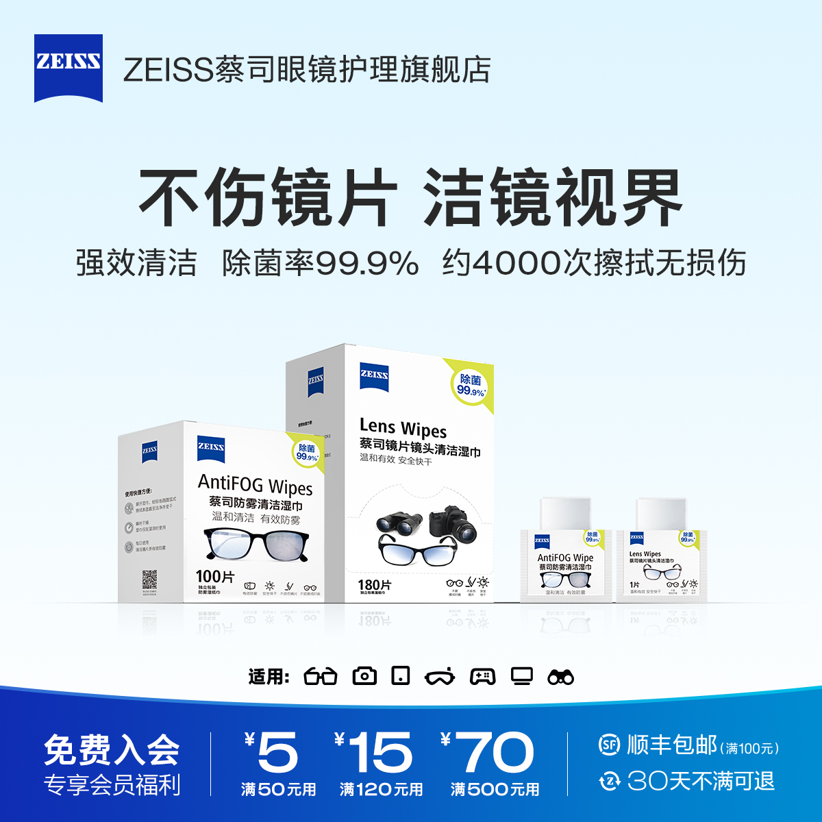 会员立减！ZEISS蔡司防起雾湿巾