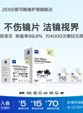 ZEISS蔡司防起雾眼镜清洁湿巾擦镜纸镜片擦拭湿纸巾防雾喷剂冬天