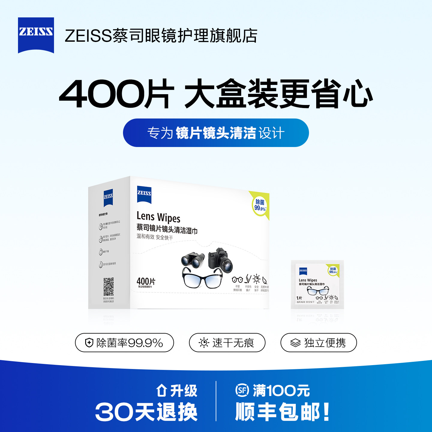 ZEISS蔡司400片镜片镜头清洁湿巾眼镜相机手机擦镜纸一次性眼镜布