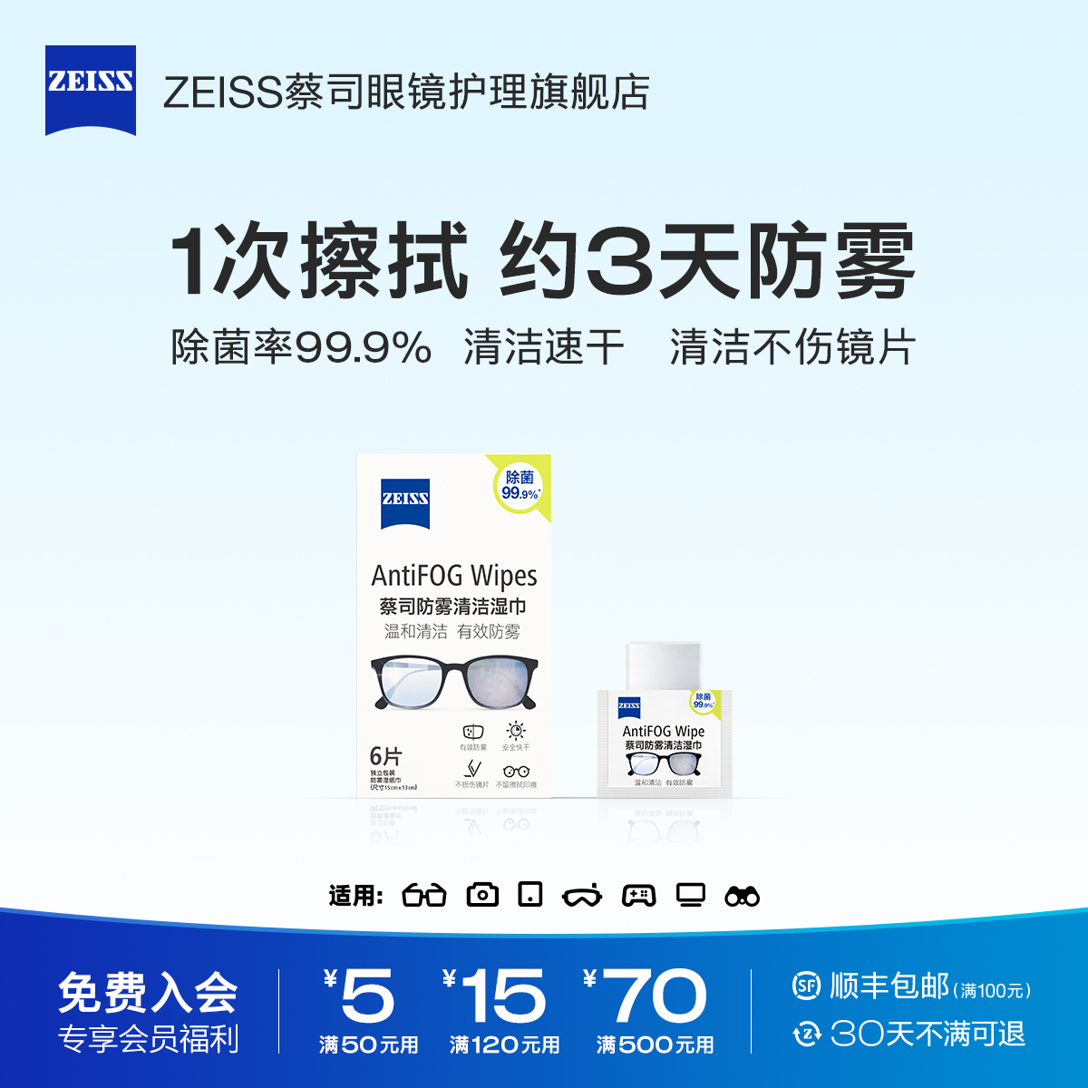 ZEISS蔡司防雾擦眼睛湿巾擦镜纸