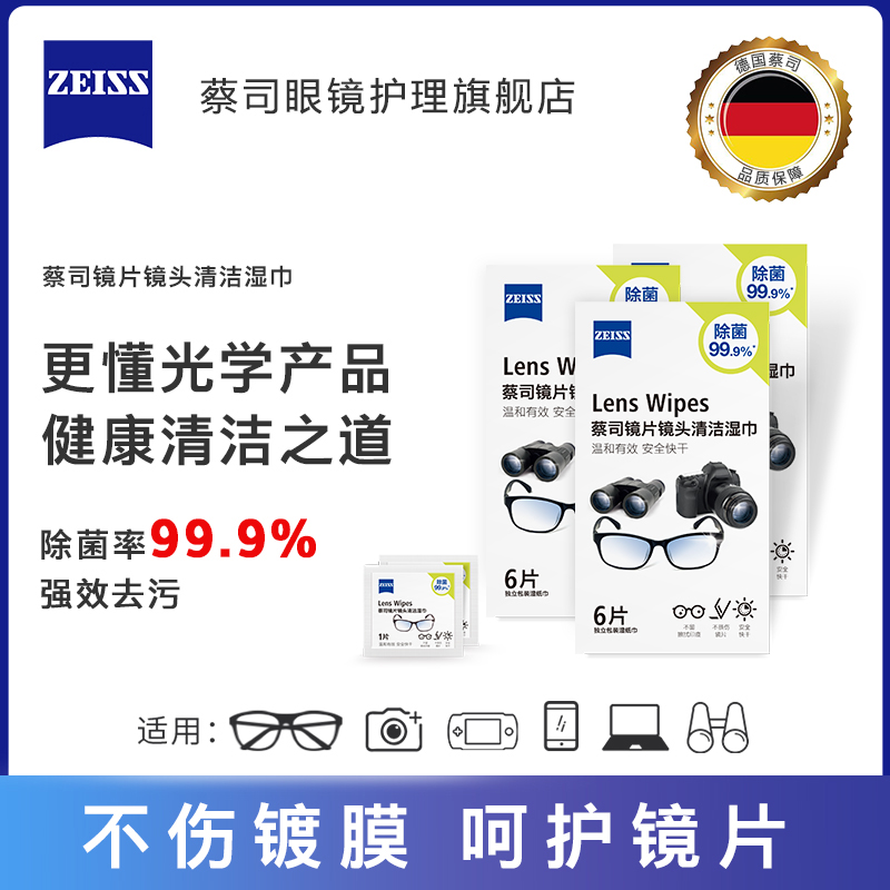 【百亿补贴秒杀】蔡司眼镜清洁湿巾镜片镜头专用擦镜纸眼镜布18片