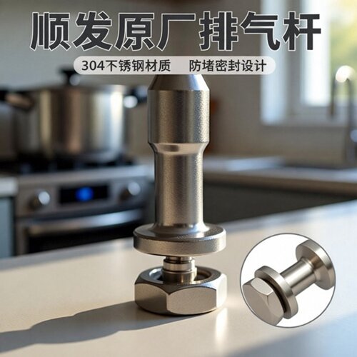 顺发老式压力锅排气杆