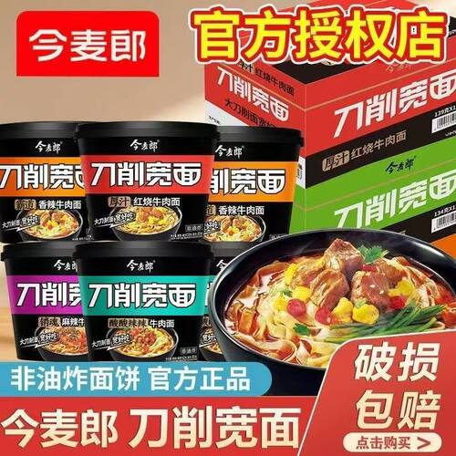 今麦郎刀削宽面桶装酸辣牛肉泡面