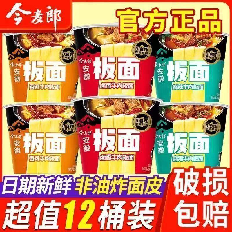 今麦郎板面桶面非油炸宽面体