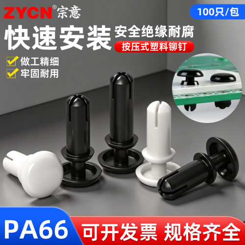 宗意R型尼龙按压式塑胶子母铆钉