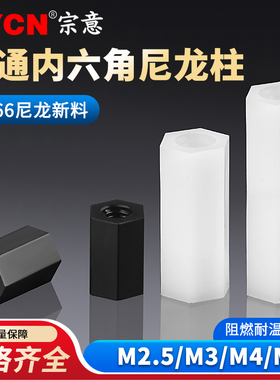 尼龙柱PC板间隔柱支撑柱双通六角隔离柱绝缘螺柱黑白色M2.5M3M4M5