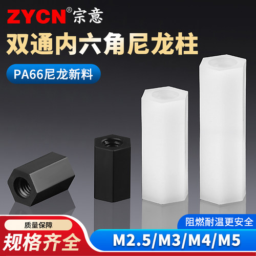 宗意双通内六角隔离柱尼龙阻燃