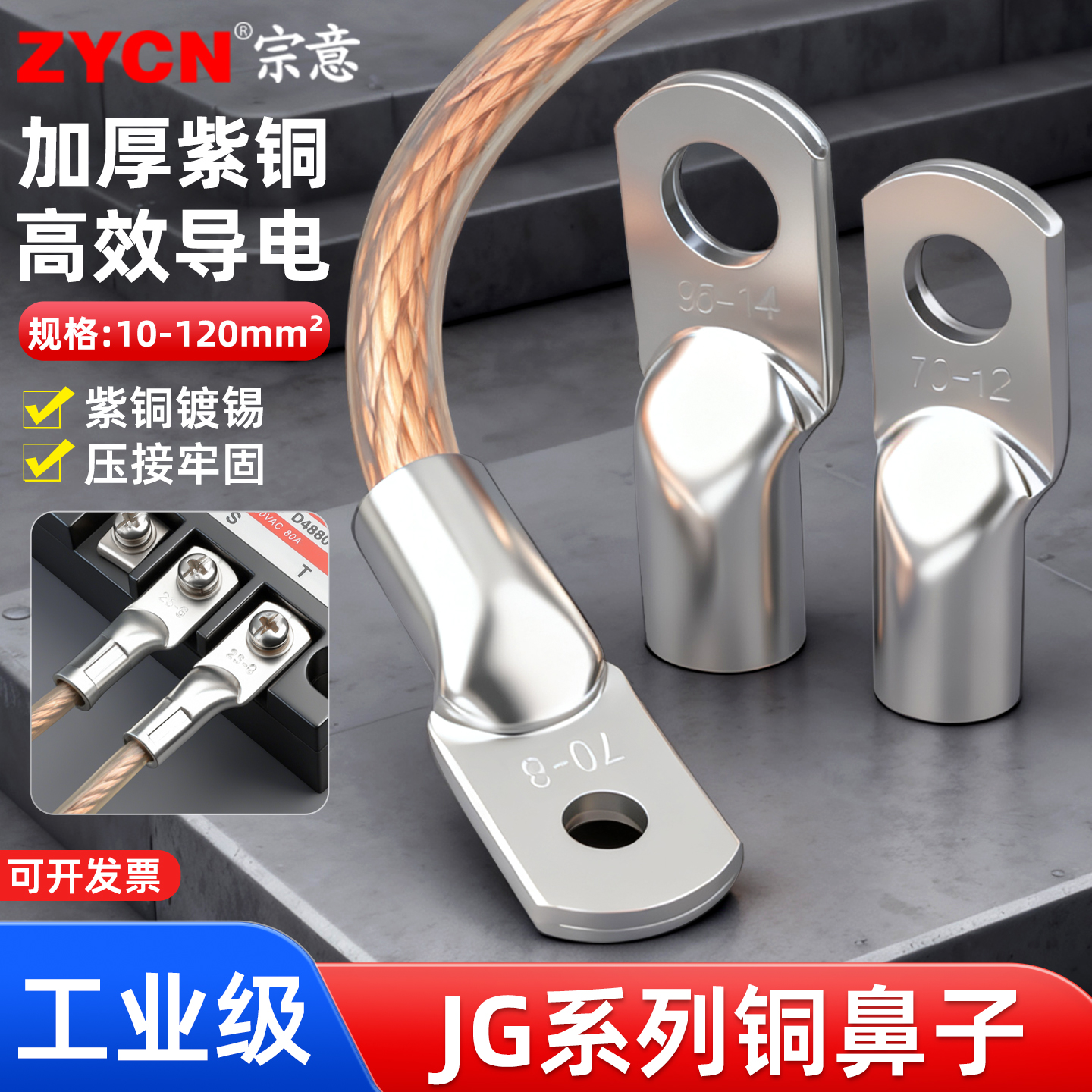 宗意JG系列铜鼻子压接紧密