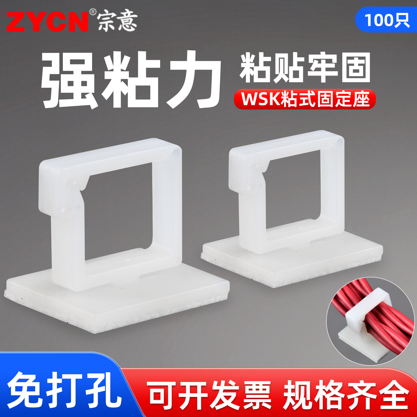 宗意wsk电线固定座自粘式卡线器