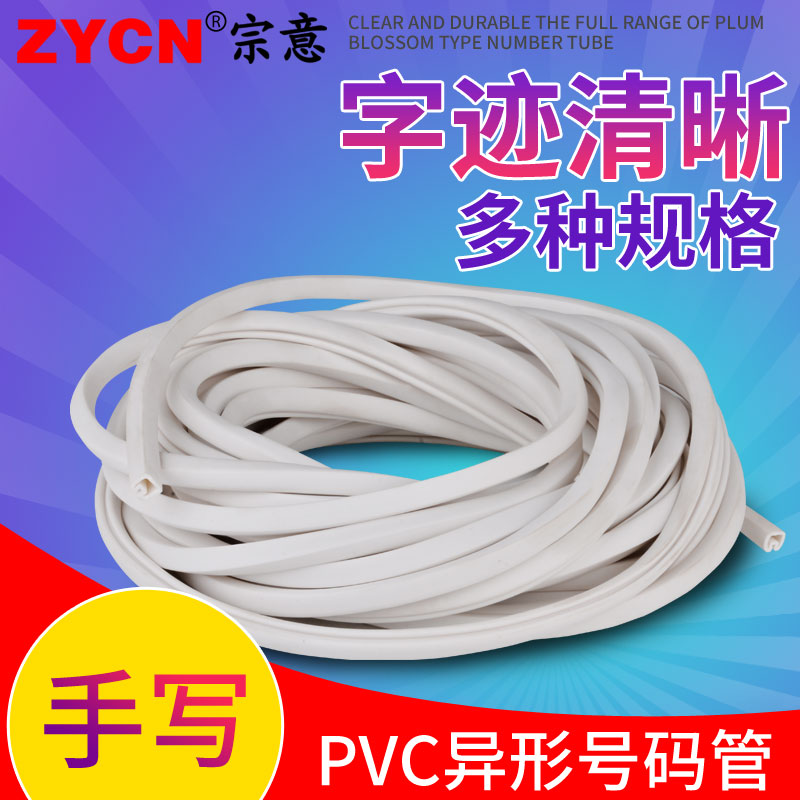 号码管pvc空白手写平方异型管