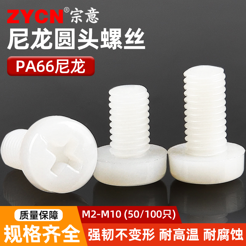 宗意尼龙圆形螺丝钉圆形十字螺栓