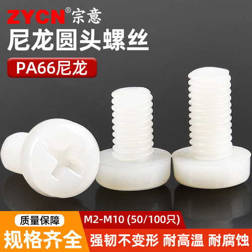宗意尼龙圆形螺丝钉圆形十字螺栓