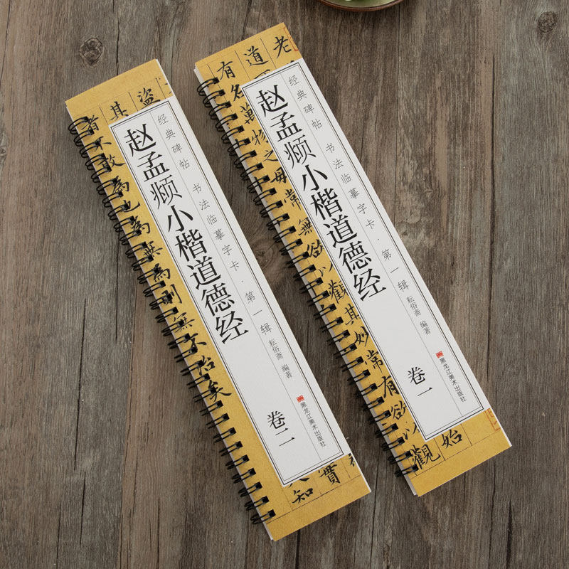 赵孟俯道德经小楷临摹毛笔书法字帖楷书清晰原大版原帖赵孟頫赵体楷书