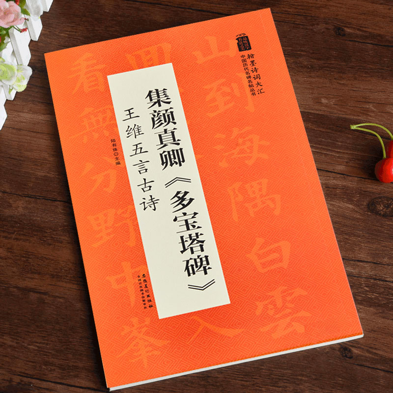 王维五言古诗 好诗中国历代名碑名帖丛书 颜体集字诗词书法作品 毛笔