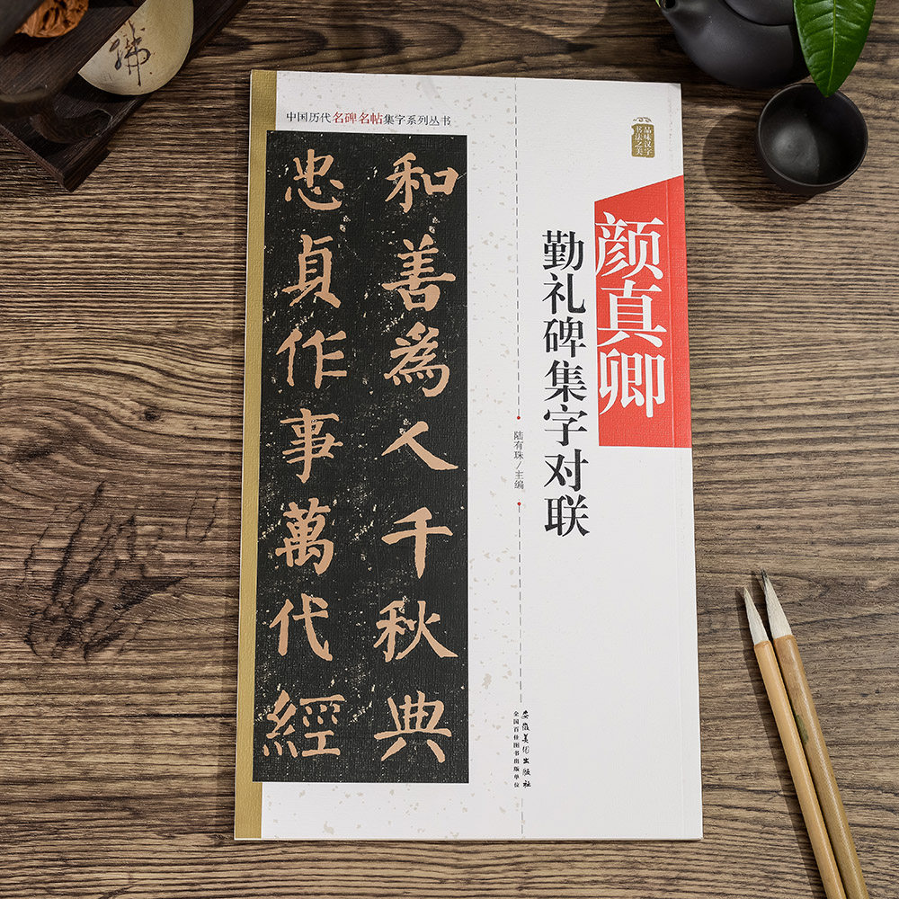 颜真卿勤礼碑集字对联古文佳句毛笔书法作品临摹字帖颜体楷书成人学生